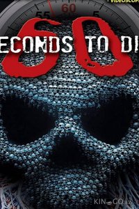 60 секунд до смерти 3 