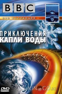 BBC: Приключения капли воды 