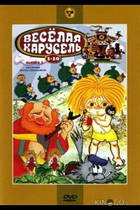 Веселая карусель №2 
