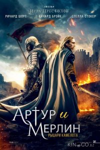 Артур и Мерлин: Рыцари Камелота 