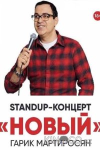 Новый Мартиросян 1 2