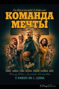 Команда мечты 