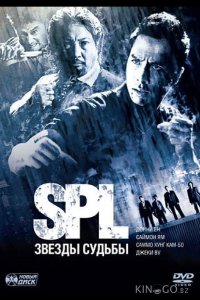 S.P.L. Звёзды судьбы 