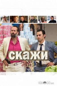 Скажи 