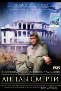 Ангелы смерти 