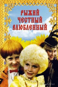 Рыжий, честный, влюбленный 