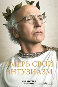 Умерь свой энтузиазм 12 10