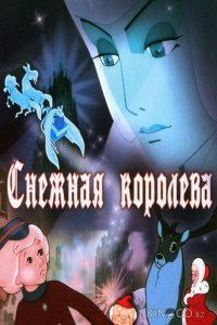 Снежная королева 