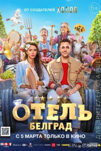 Отель Белград 