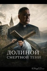 Долиной смертной тени 