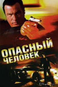 Опасный человек 
