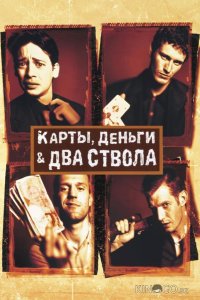 Карты, деньги, два ствола 