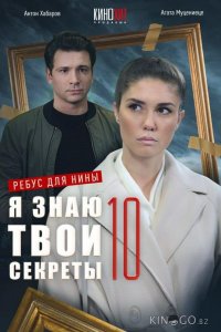Я знаю твои секреты 10. Ребус для Нины 1 4