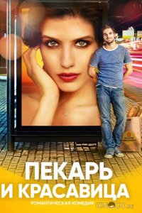 Пекарь и красавица 1 17