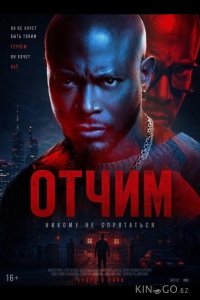 Отчим 