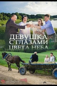 Девушка с глазами цвета неба 1 2