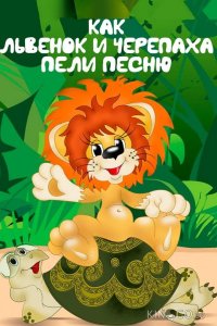 Как львенок и черепаха пели песню 