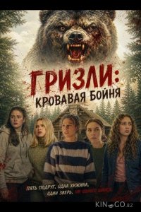 Гризли: Кровавая бойня 