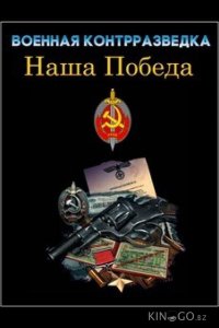 Военная контрразведка. Наша победа 1 3