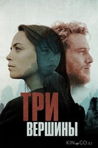 Три горы 