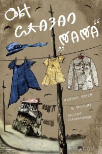Он сказал Мама 