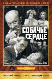 Собачье сердце 