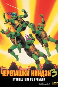 Черепашки-ниндзя 3 