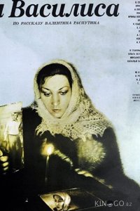 Василий и Василиса 