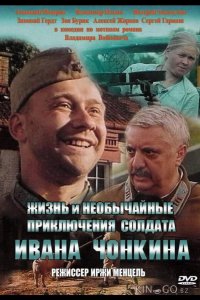 Жизнь и необычайные приключения солдата Ивана Чонкина 