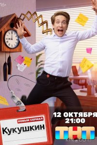 Кукушкин 1 16