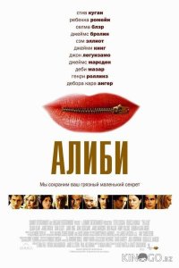 Алиби 
