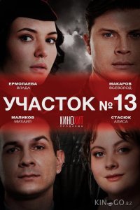 Участок № 13 3 4