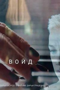 Войд 