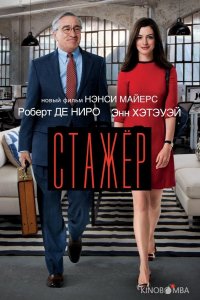 Стажёр 