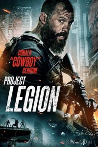 Проект Легион 