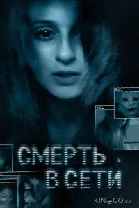 Смерть в сети 
