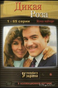 Дикая роза 1 99