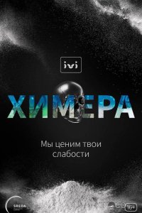 Химера 1 10