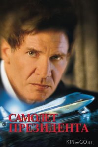 Самолет президента 