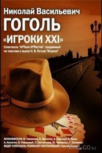 Игроки XXI 