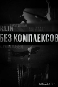 Без комплексов 2 4