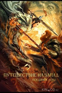 Путешествие на Запад: Поединок веры 