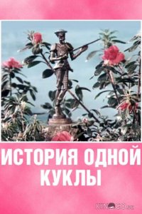 История одной куклы 