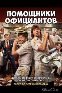Помощники официантов 
