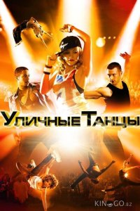 Уличные танцы 3D 