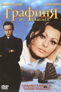 Графиня из Гонконга 