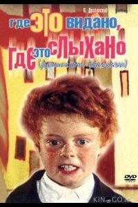 Где это видано, где это слыхано 