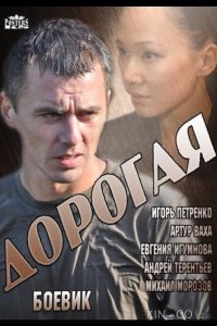 Дорогая 1 4