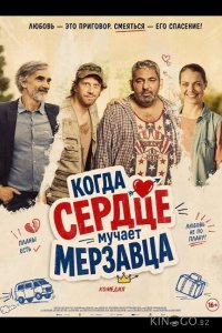 Когда сердце мучает мерзавца 