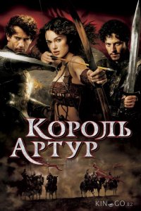 Король Артур 